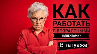 Как работать с клиентами ПОСТАРШЕ??? Перманентный макияж для начинающих с Сергеем Лисом.