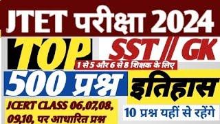 JTET परीक्षा 2024//इतिहास के 500 महत्वपूर्ण प्रश्न//सामाजिक विज्ञान/सामान्य अध्ययन/ GK//SST