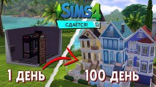 СТРОИМ квартиру МЕЧТЫ | The Sims 4 Сдаётся! (№1)