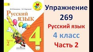 ГДЗ 4 класс, Русский язык, Упражнение. 269  Канакина В.П Горецкий В.Г Учебник, 2 часть