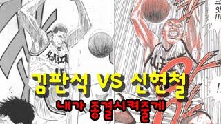 슬램덩크 최고의 센터는 누굴까? 신현철 vs 김판석