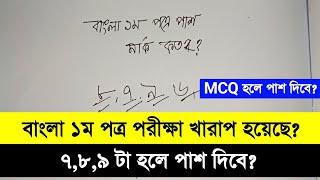 বাংলা ১ম পত্রে ৭,৮,৯ নৈর্ব্যক্তিক হলে পাশ দিবে | বাংলা পাশ মার্ক কত? | ssc 2024 exam news