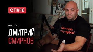 Скучный Подкаст #18. Дмитрий Смирнов(2). Крестный отец российского фитнеса.