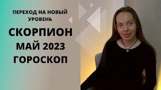 Скорпион - гороскоп на май 2023 года. Переход на новый уровень