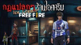 Free Fire - The strange rules of the ice cream shop staff