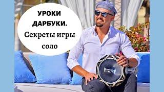 Дарбука уроки. Секреты игры соло на дарбуке фишки / Darbuka lessons. How to play darbuka solo