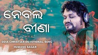 NEBALA BINA ( ନେବଲ ବୀଣା ) | Humane Sagar | Odia Christian Devotional Song