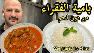 باميا الفقراء من دون لحم نباتيه | | الشيف سنان | Vegetarische Okra | Chef Sinan |