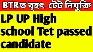 BTR Tet Recuitment/LP,UP,High school Tet passed candidate/BTRত  টেট নিযুক্তি/Today Exclusive