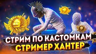 КАСТОМКИ ПУБГ МОБАЙЛ  КАСТОМКИ  ПУБГ ЭФИР  Hunter Junior  СТРИМ PUBG MOBILE  ПУБГ МОБАЙЛ СТРИМ