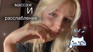 ASMR персональное внимание для тебя сон гарантирован ￼