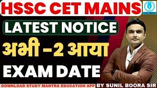 hssc cet mains breaking news ! exam date आ गई officially notice #hssc #cet #haryana #examdate