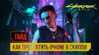 CYBERPUNK 2077 ГАЙД | Как превратить айфон в скиппи?