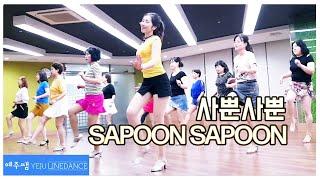 사뿐사뿐 라인댄스(SAPOON SAPOON)