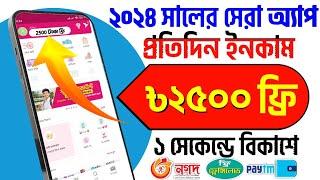 ১ দিনে = ৳2500 ফ্রি  সাথে সাথে !! Online Income !! কিভাবে টাকা ইনকাম করা যায় !! taka income