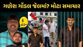 ગણેશ જાડેજા જશે જેલમાં ? સૌથી મોટા સમાચાર આવ્યાં Ganesh Gondal | Jayrajsinh Jadeja