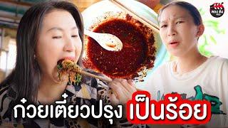 ก๋วยเตี๋ยวปรุงเป็นร้อย จ่ายแค่ 40 I หนังสั้น ตอง ติง ฟิล์ม