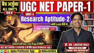 UGC NET 2024 Paper 1 | Research - 2 | बैच अर्जुना Class-28 | Unit-2 | शोध