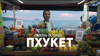 Пхукет. Жизнь острова. Меняю жилье, еда и жизнь местных, старый город, легалайз.