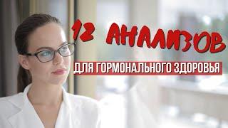 Гормональный чек-ап для женщин. Обследование женского здоровья.