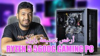 أرخص تجميعة رايزن في الجزائر قابلة للتطوير - configuration AMD Ryzen 5 5600G