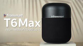 ลำโพงบลูทูธ Tronsmart Element T6 Max - คุณภาพเสียงที่ต้องมีในบ้าน