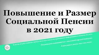 Повышение и Размер Социальной Пенсии в 2021 году