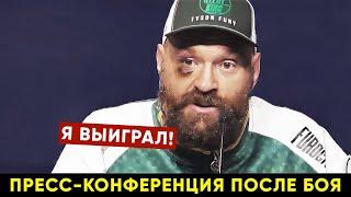 В Усике нет духа! Пресс-конференция Тайсон Фьюри после боя против Александра Усика