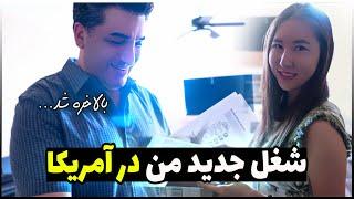 زوج ایرانی کره ای | شغل جدید من در آمریکا