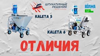 Сравнение штукатурных станций Калета 5 и Калета 6 / KALETA 5 и KALETA 6 | Штукатурные решения