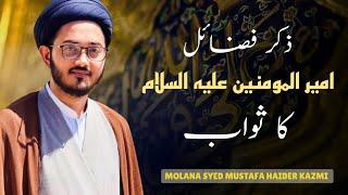 Zikr e Fazail e Imam Ali a.s ka sawab | Hadeeth Rasool s.w | Molana Syed Mustafa Haider Kazmi