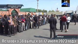 Петровка 38 выпуск от 12 июля 2023 года