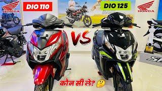 2024 Honda Dio 110 VS 125  | Full Comparison | On Road Price | Mileage |Dio 125 | Dio 110 New Model