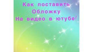 Как поставить обложку на видео в ютюб (YouTube) с телефона, как изменить обложку #shorts