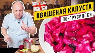 Хрустящая КАПУСТА ПО-ГРУЗИНСКИ со свёклой  - закуска, от которой трудно оторваться