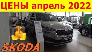 SKODA ЦЕНЫ апрель 2022