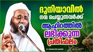 ദുനിയാവിൽ നന്മ ചെയ്യുന്നവർക്ക് ആഹിറത്തിൽ ലഭിക്കുന്ന അനുഗ്രഹം | ISLAMIC SPEECH | E P ABUBACKER QASIMI