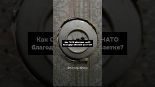 Как СССР обхитрил НАТО благодаря розетке?