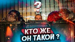 Кто вы на самом деле такой ? Мистер Штрэбух