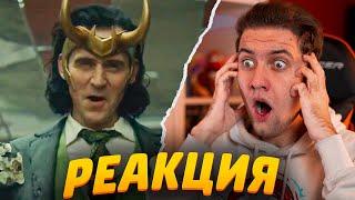 Локи - Трейлер Реакция | Loki - Official Trailer Reaction | Гайз