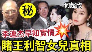 李連杰早知實情！賭王女兒何超欣「是利智所生？」為何二人長相「一模一樣？」利智如何結識何鴻燊？為何身家不分一毫？