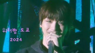 강다니엘(KANGDANIEL)워터밤도쿄2024 FULL #강다니엘 #KANGDANIEL #워터밤도쿄2024 #WATERBOMBTOKYO2024