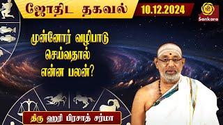 இன்றைய நாள் எப்படி இருக்கு ? | Hariprasad Sharma | Indhanaal 10 12 2024