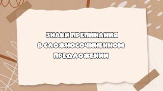 Знаки препинания в Сложносочиненном предложении (ССП). #пунктуационнныйанализ #синтаксическийанализ