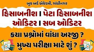 હિસાબનીશ/પેટાહિસાબનીશ/ઓડિટર/સબઓડિટર I કયા પ્રશ્નોમાં વાંધા અરજી? મુખ્ય પરીક્ષાની તૈયારી કોણ કરી શકે?