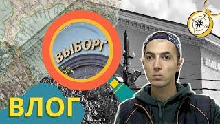 Город СКАЗКА! Влог из Выборга. День 1-ый  #выборг #влог #румтур