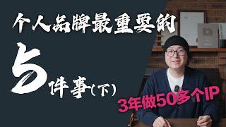 悟打造个人品牌最重要的5件事（下） ｜ 个人品牌 个人品牌打造 个人IP #个人品牌 #个人品牌打造 #个人IP