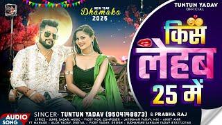 #New_Year_Song।किस लेहब 25 में।#Tuntun_Yadav,#Prabha_Raj।Kiss Lehab 25 Me। Happy New Year 2025