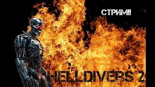 Закат цивилизации Автоматонов в Helldivers 2 (Стрим)