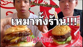 เหมาBurgerทั้งร้าน!!!เลี้ยงดาราเด็ก BIG MARK